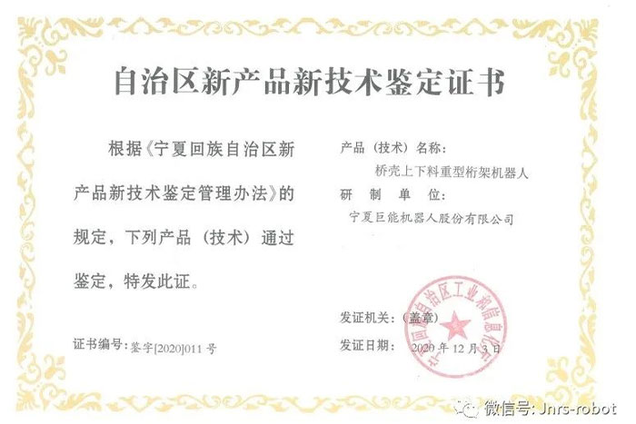 【荣誉】菠菜担保平台机器人荣获自治区新产品鉴定证书