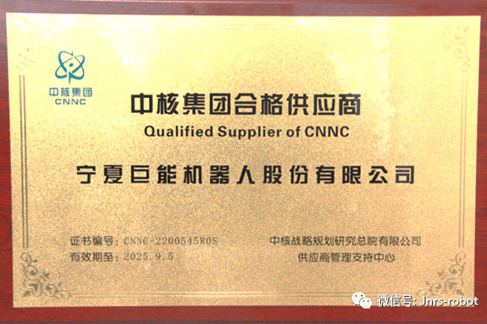 菠菜担保平台机器人成功进入&ldquo;中核集团合格供应商&rdquo;名录