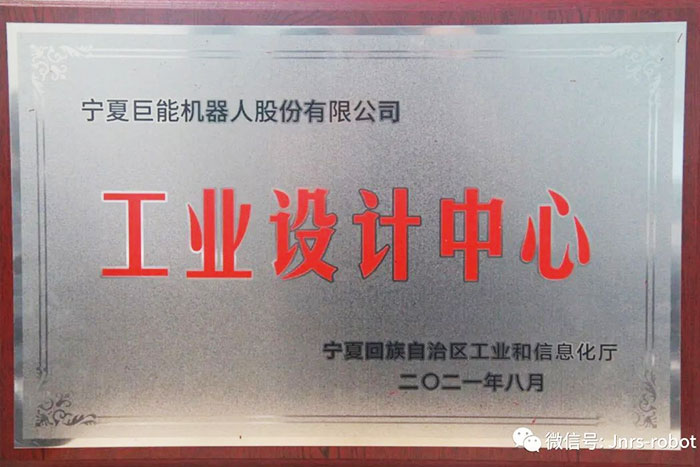 【荣誉】菠菜担保平台机器人荣获&ldquo;自治区工业设计中心&rdquo;