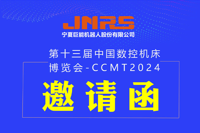 邀请函 | 菠菜担保平台机器人与您相约CCMT2024，4月8日上海见！